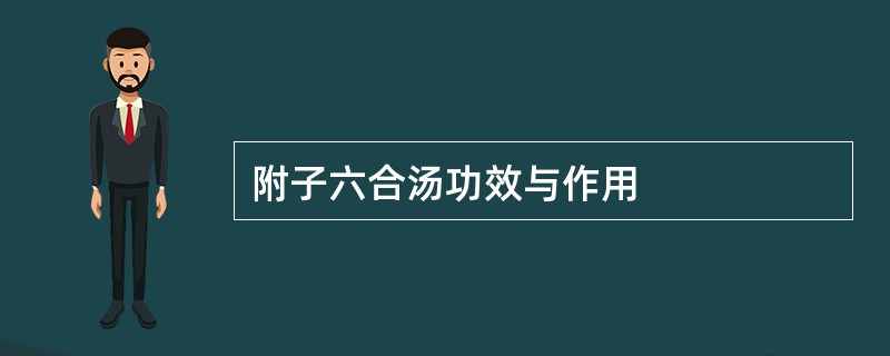 附子六合汤功效与作用