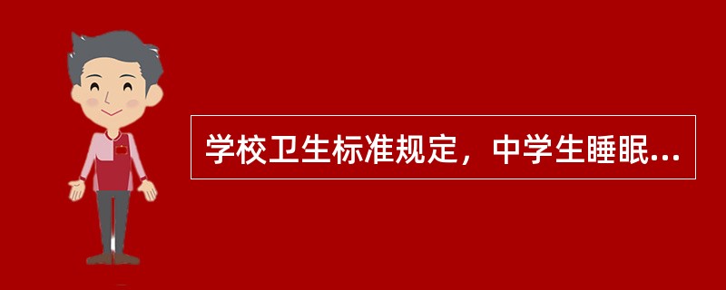 学校卫生标准规定，中学生睡眠时间不宜少于（）