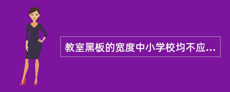 教室黑板的宽度中小学校均不应小于（）