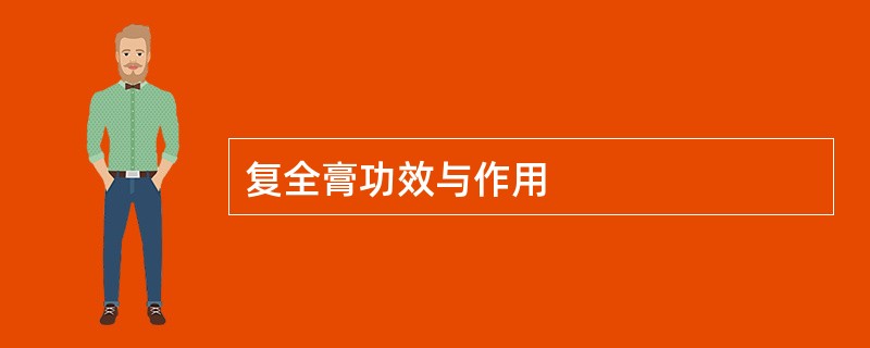 复全膏功效与作用