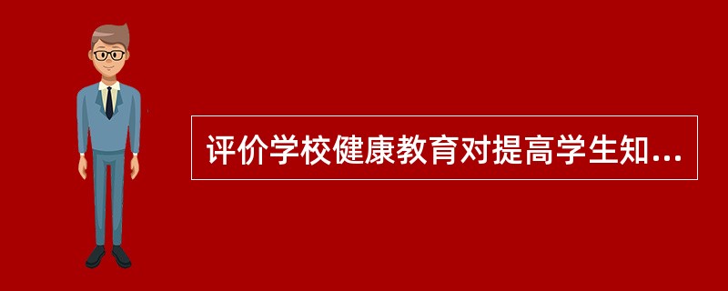 评价学校健康教育对提高学生知识、信念和行为改变的情况时最常用的方法是（）