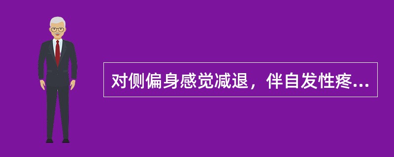 对侧偏身感觉减退，伴自发性疼痛和感觉过敏，病变部位在（）