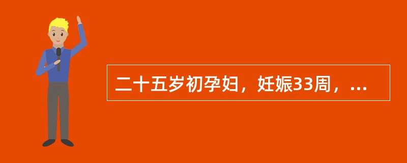 二十五岁初孕妇，妊娠33周，晚上睡觉时因呼吸困难、胸闷急诊入院，查脉搏120次／
