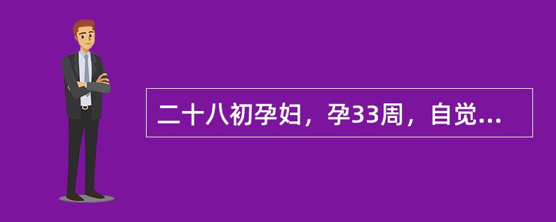 二十八初孕妇，孕33周，自觉乏力、食欲差，伴恶心、呕吐2周，小便深黄色，皮肤瘙痒