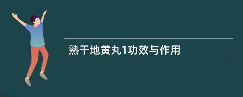 熟干地黄丸1功效与作用