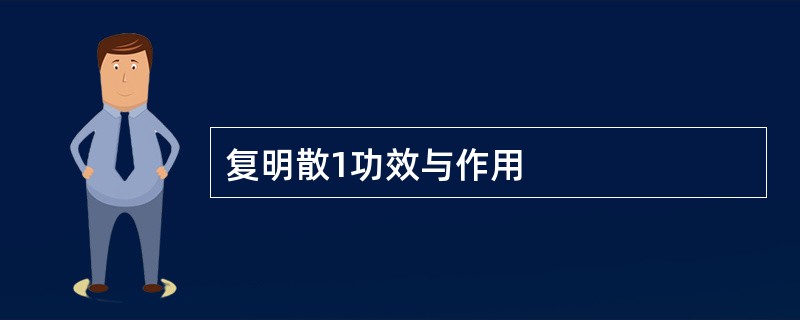 复明散1功效与作用