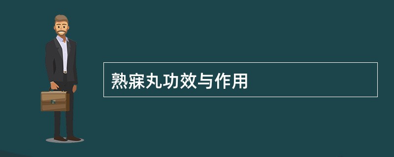 熟寐丸功效与作用