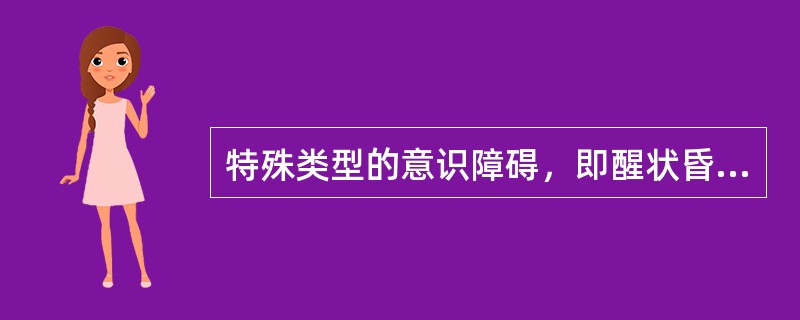 特殊类型的意识障碍，即醒状昏迷，包括（）