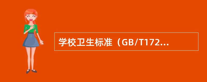 学校卫生标准（GB/T17222，1998）要求：中学生除体育课、早操、课间操外