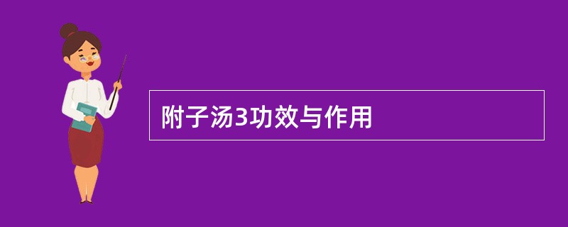 附子汤3功效与作用