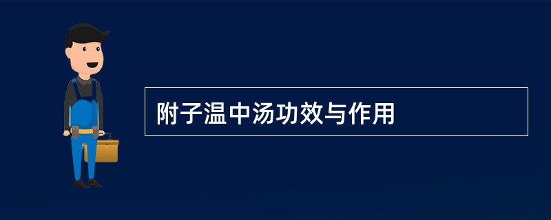 附子温中汤功效与作用