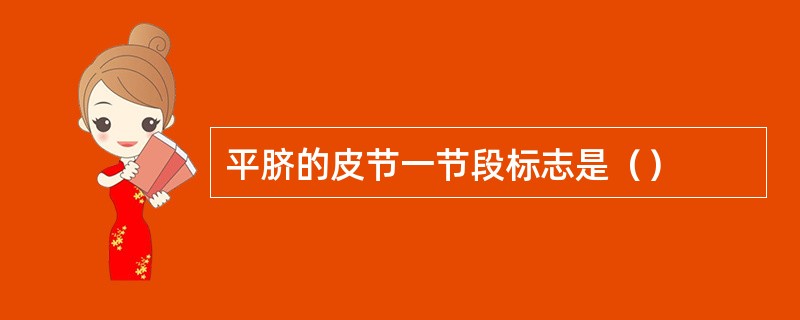 平脐的皮节一节段标志是（）