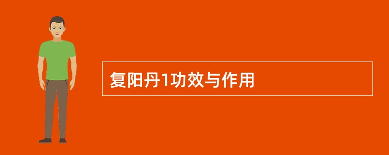 复阳丹1功效与作用