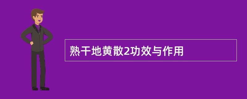 熟干地黄散2功效与作用