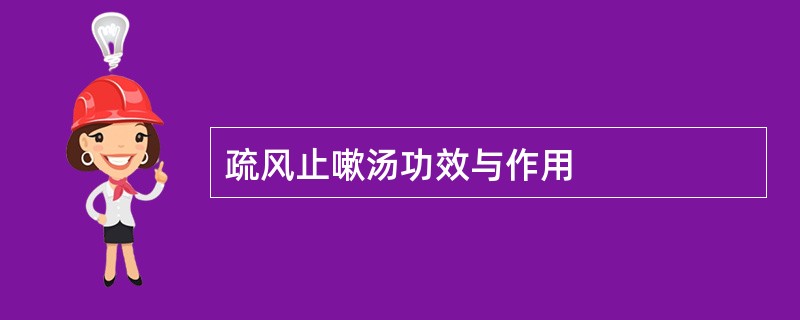 疏风止嗽汤功效与作用