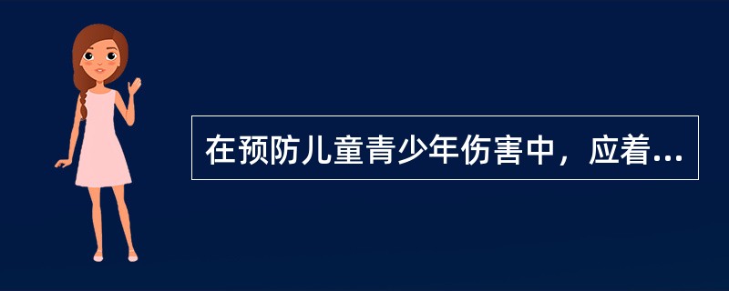 在预防儿童青少年伤害中，应着重抓好哪些方面的工作（）