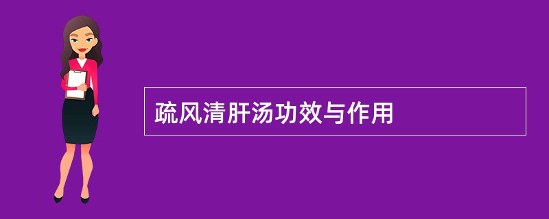 疏风清肝汤功效与作用