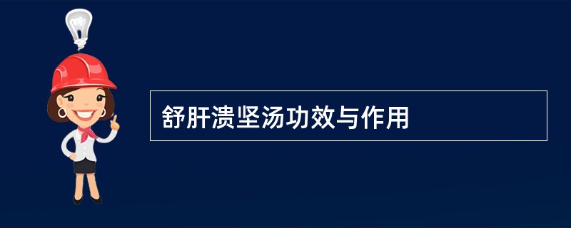 舒肝溃坚汤功效与作用