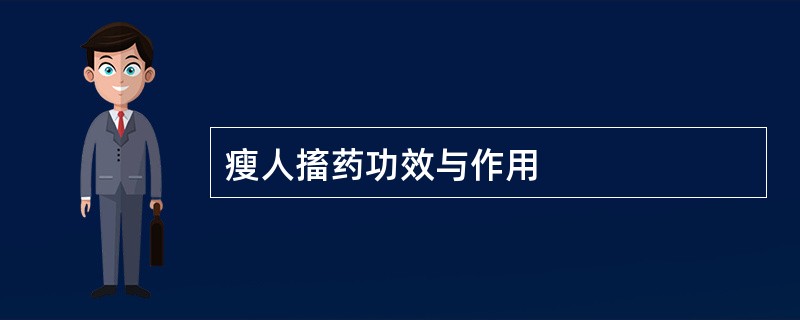 瘦人搐药功效与作用