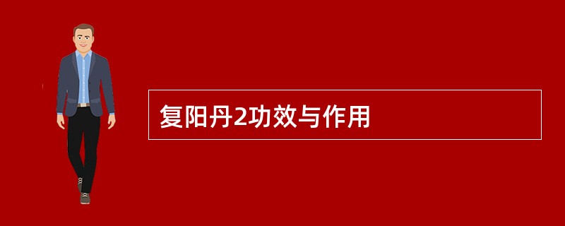 复阳丹2功效与作用