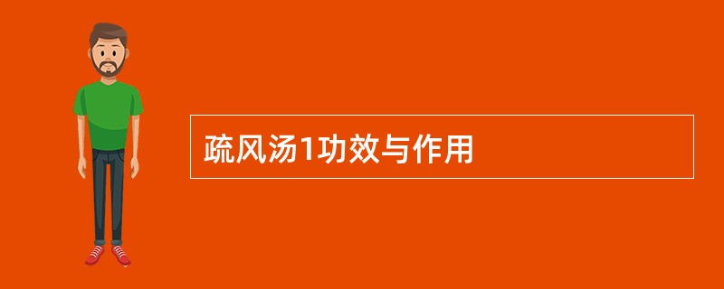 疏风汤1功效与作用