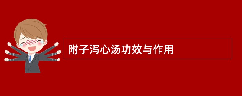 附子泻心汤功效与作用