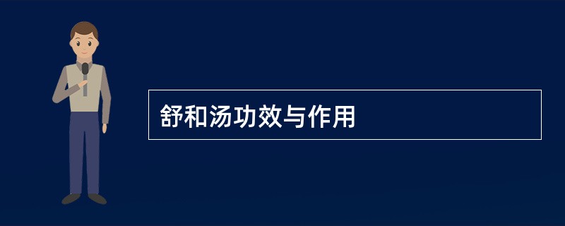 舒和汤功效与作用