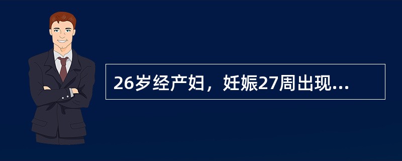 26岁经产妇，妊娠27周出现皮肤瘙痒，巩膜轻微发黄半月，无其他不适。血压126/