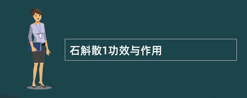 石斛散1功效与作用