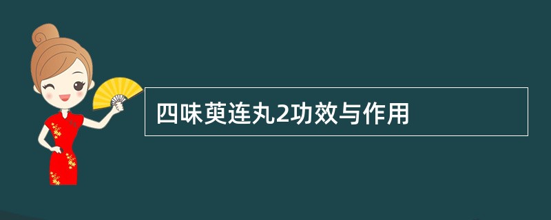 四味萸连丸2功效与作用