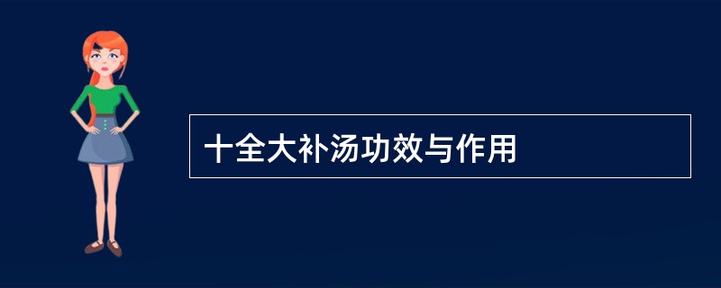 十全大补汤功效与作用