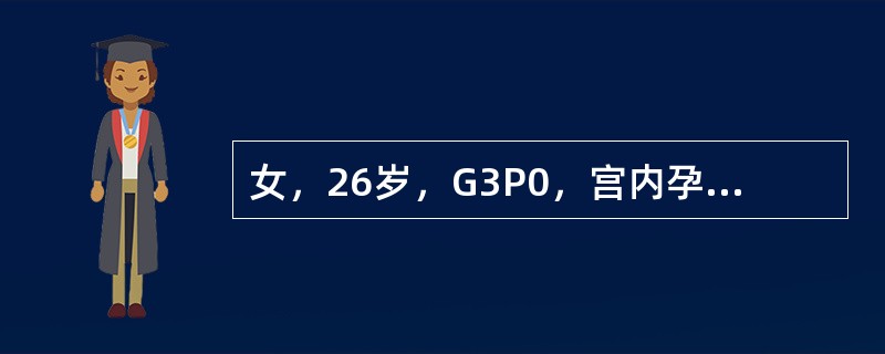 女，26岁，G3P0，宫内孕34周，产前检查发现肝功能异常，无其他不适，为明确诊