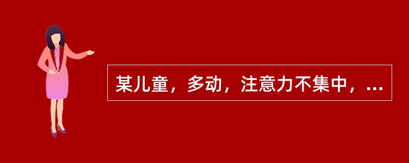 某儿童，多动，注意力不集中，多门功课成绩低下，无原发性情绪障碍。请问该儿童最有可