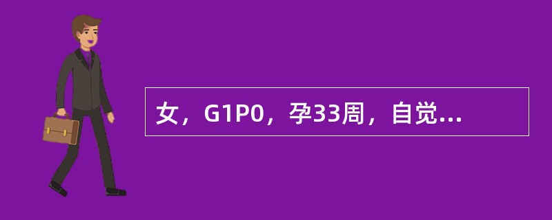 女，G1P0，孕33周，自觉乏力，食欲差伴恶心、呕吐，小便深黄色4～5天。查体：