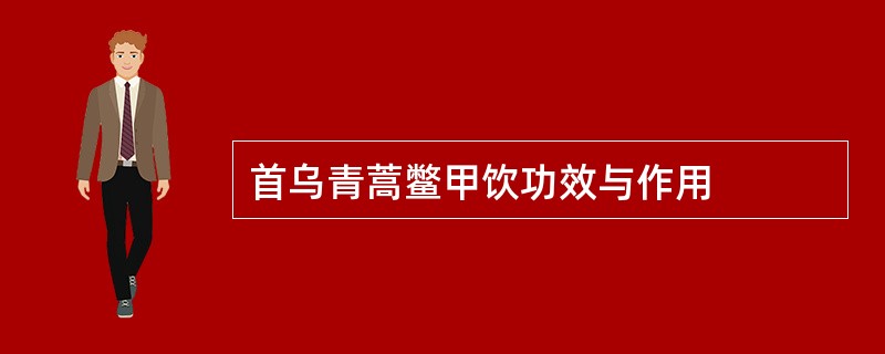 首乌青蒿鳖甲饮功效与作用