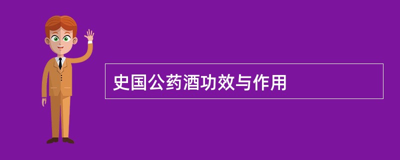 史国公药酒功效与作用