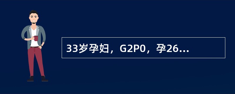 33岁孕妇，G2P0，孕26+2周，体重92kg，其母患有糖尿病。患者应进行的检