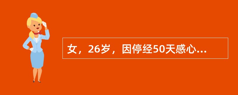 女，26岁，因停经50天感心悸、胸闷诊为先天性心脏病合并早孕，来院咨询是否可继续