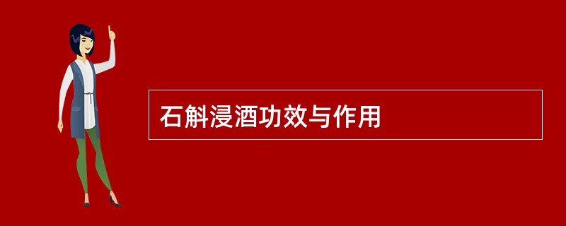 石斛浸酒功效与作用