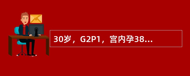 30岁，G2P1，宫内孕38周，因无诱因胸闷、憋气、不能平卧3天入院。患者孕期各