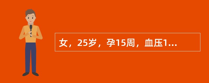 女，25岁，孕15周，血压150/90mmHg，尿蛋白（+++）伴颗粒管型，全身