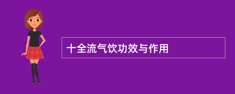 十全流气饮功效与作用