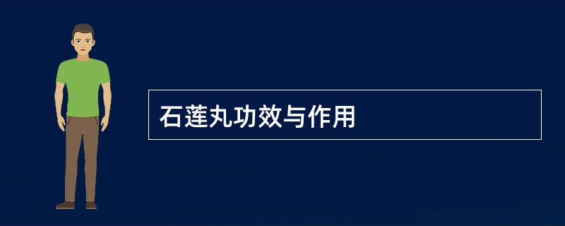 石莲丸功效与作用