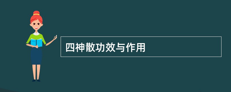 四神散功效与作用