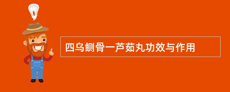 四乌鲗骨一芦茹丸功效与作用