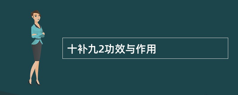 十补九2功效与作用