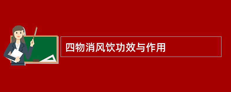 四物消风饮功效与作用