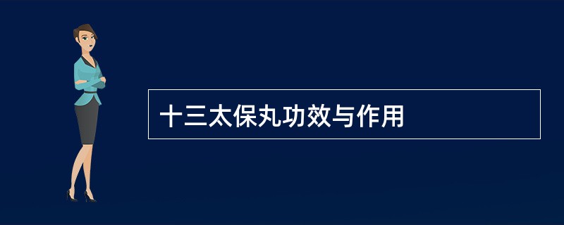 十三太保丸功效与作用