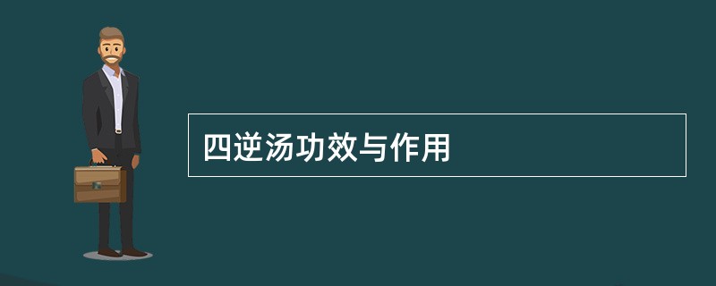 四逆汤功效与作用