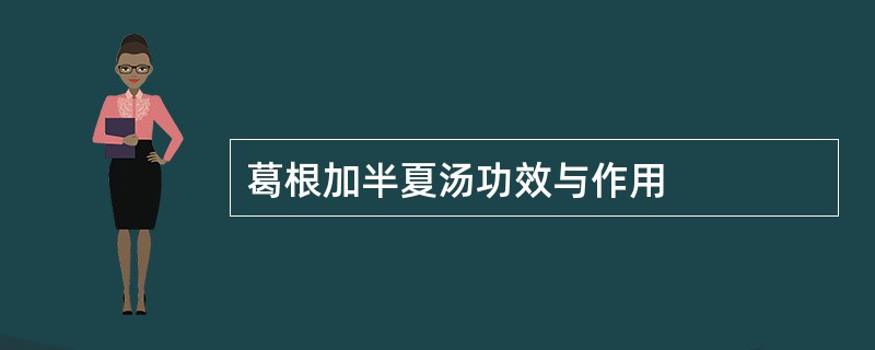 葛根加半夏汤功效与作用